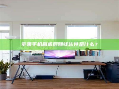 河北苹果手机刷机后赚钱软件是什么？