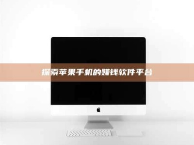 河北探索苹果手机的赚钱软件平台