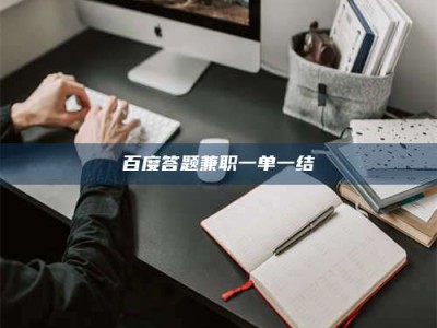 河北百度答题兼职一单一结