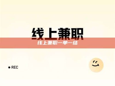 河北线上兼职一单一结