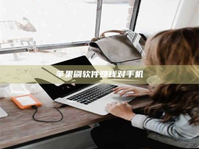 河北苹果刷软件赚钱对手机