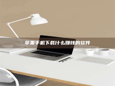 河北苹果手机下载什么赚钱的软件