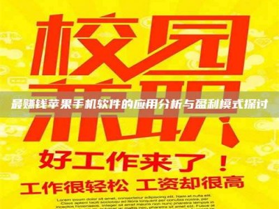河北最赚钱苹果手机软件的应用分析与盈利模式探讨