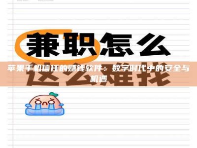 河北苹果手机信任的赚钱软件：数字时代中的安全与机遇