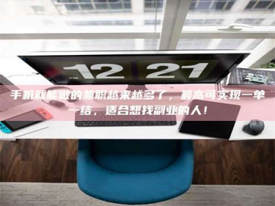 河北手机就能做的兼职越来越多了，最高可实现一单一结，适合想找副业的人！