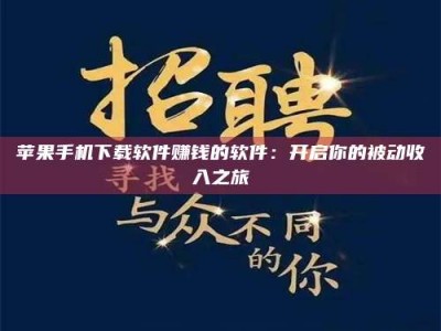 河北苹果手机下载软件赚钱的软件：开启你的被动收入之旅