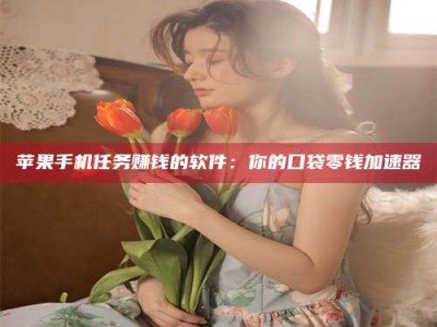 河北别抱怨找不到兼职啦，今天就教你几个在贴吧发帖招人的“小心机”！做完这些，你的招聘信息妥妥地被看到～