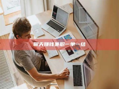 河北聊天赚钱兼职一单一结