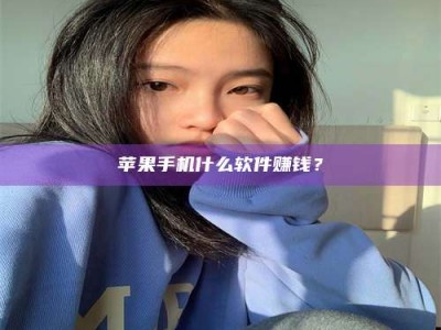 河北苹果手机什么软件赚钱？