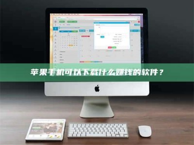 河北苹果手机可以下载什么赚钱的软件？