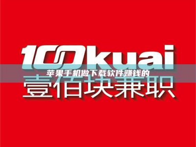 河北苹果手机做下载软件赚钱的