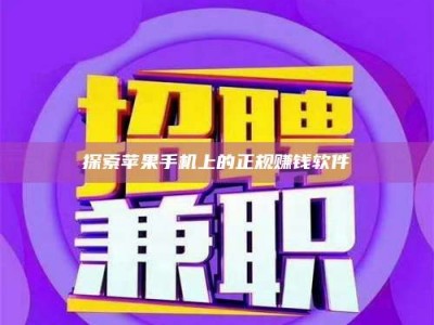 河北探索苹果手机上的正规赚钱软件