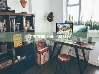 河北打字兼职一单一结软件