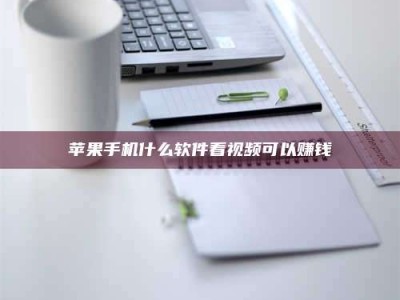 河北苹果手机什么软件看视频可以赚钱