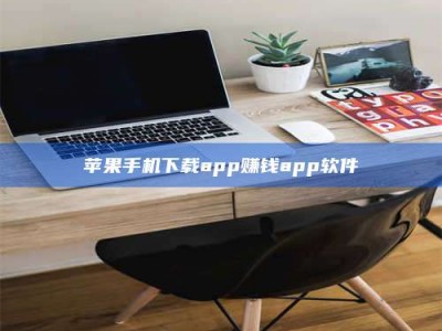 河北苹果手机下载app赚钱app软件