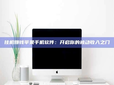 河北挂机赚钱苹果手机软件：开启你的被动收入之门