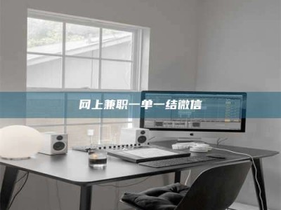 河北网上兼职一单一结微信