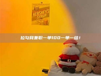 河北拉勾网兼职一单100一单一结！