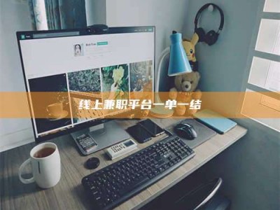 河北线上兼职平台一单一结