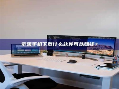 河北苹果手机下载什么软件可以赚钱？