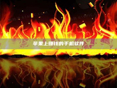 河北苹果上赚钱的手机软件