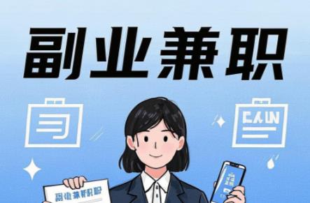 河北在手机上可以做哪些副业赚钱？ 第1张