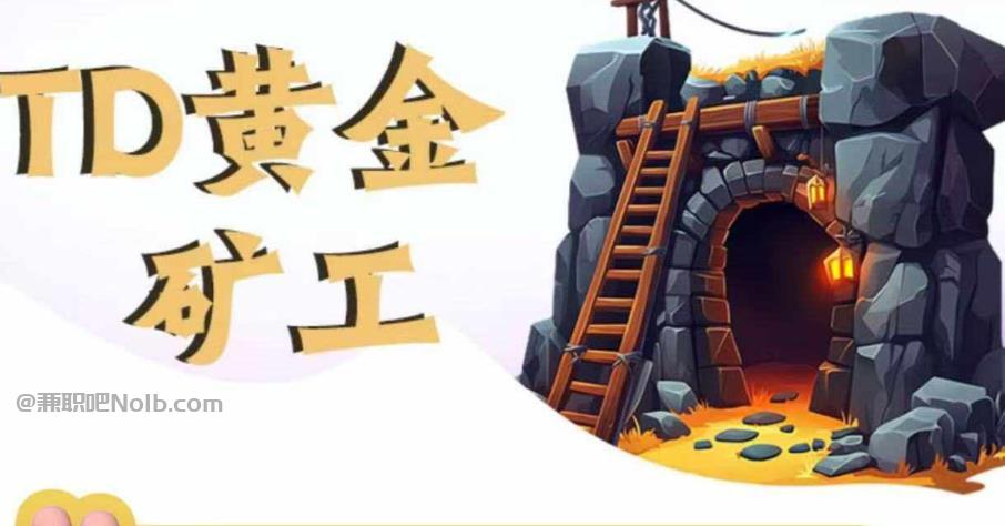 河北首码网赚项目:TD黄金***赚钱是真的吗? 第1张