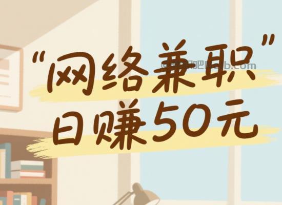 河北线上居家工作适合找哪些兼职 第1张