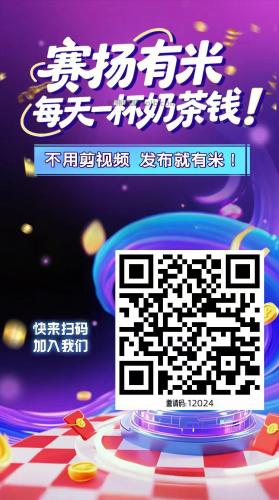 河北【赛扬有米】宝妈学生居家线上视频代发兼职平台，0撸赚米项目 第4张
